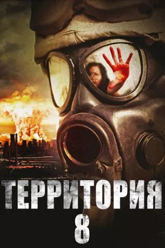 Територія 8 (2013)