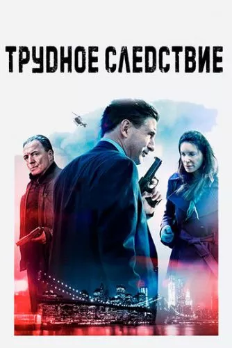 Смертельний кайф (2016)