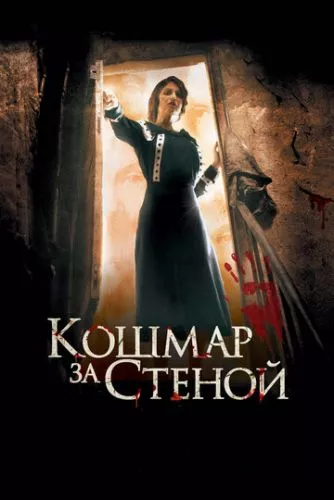 Кошмар за стіною (2011)