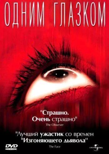 Моє маленьке око (2002)