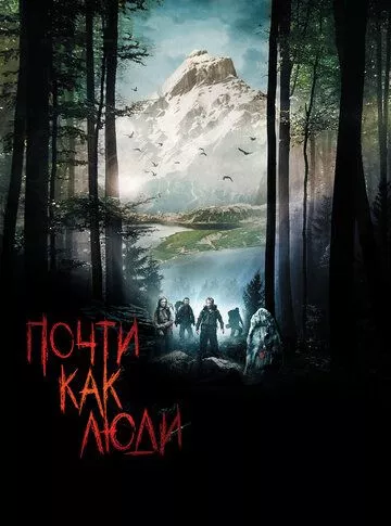 Майже як люди (2009)