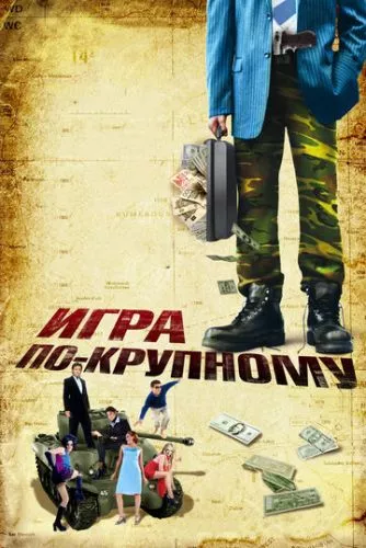 Корпорація «Війна» (2007)