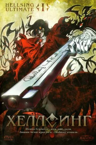 Хелсінг OVA (2006)