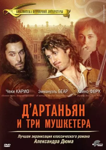 Д'артаньян і три мушкетери (2005)