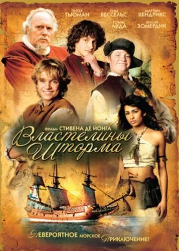 Володарі шторму (2007)