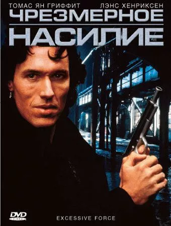 Надмірне насилля (1993)