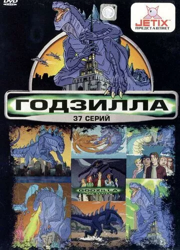 Ґодзілла (1998)