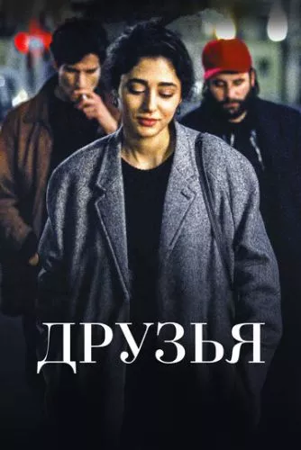 Друзі (2015)