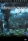 Чорна буря (2006)