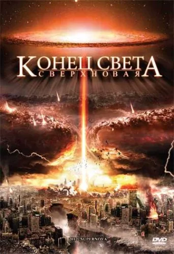 2012. Кінець Світу. Супернова (2009)