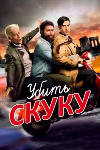 Вбити нудьгу (2009)