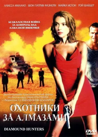 Мисливці за алмазами (2001)