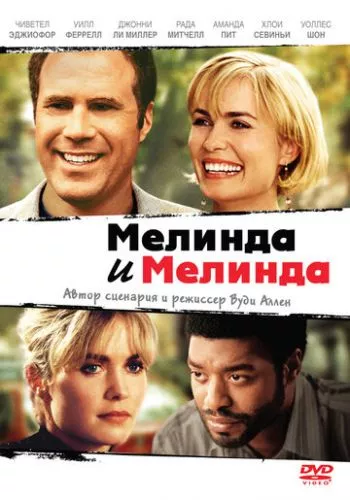 Мелінда і Мелінда (2004)