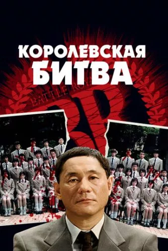 Королівська битва (2000)