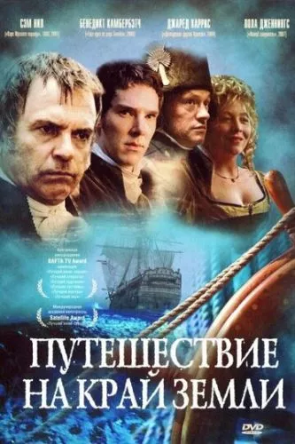 Подорож на край Землі (2005)