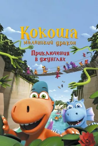 Кокоша — маленький дракон: Пригоди в джунглях (2019)