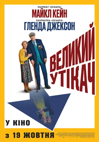 Великий утікач (2023)