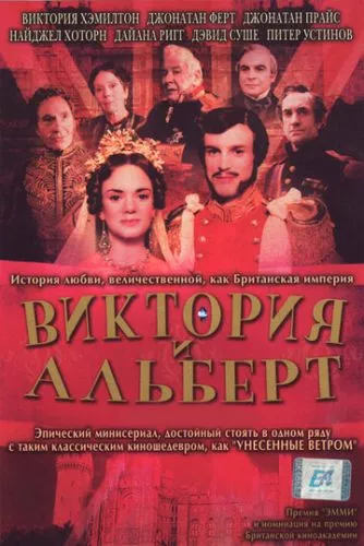 Вікторія і Альберт (2001)