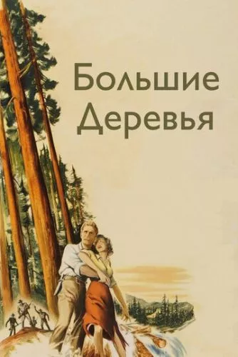 Великі дерева (1951)