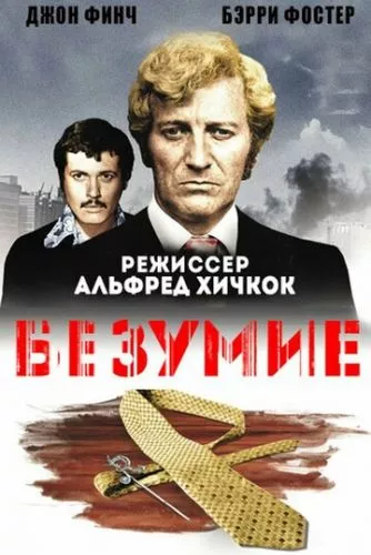 Шаленство / Безумство (1972)