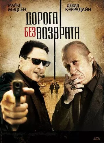 Дорога без вороття (2009)