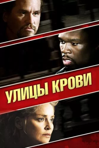 Вулиці крові (2009)