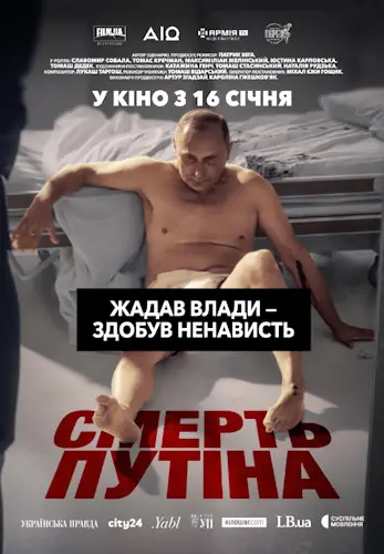 Смерть путіна (2025)