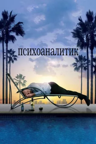 Психоаналітик (2009)