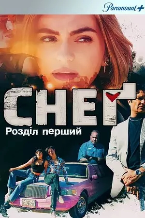 Снеґ: Розділ перший (2023)