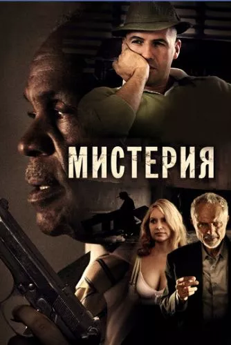 Містерія (2011)