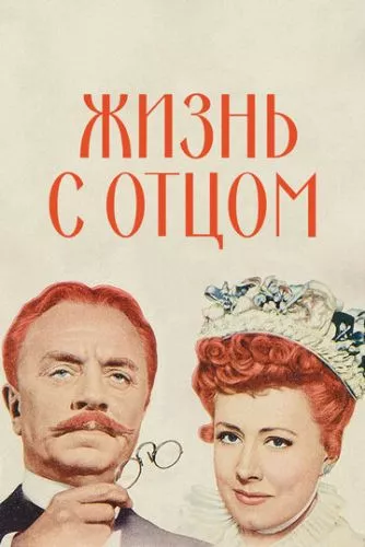 Життя з батьком (1947)