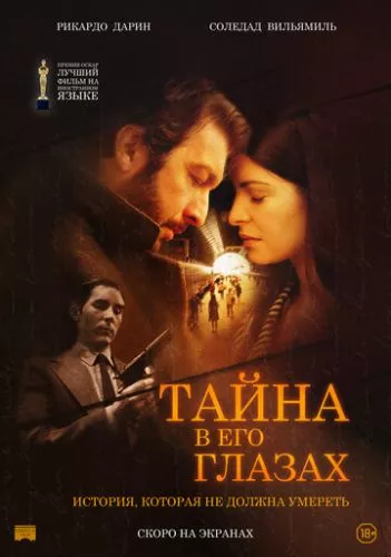 Секрет у їхніх очах (2009)