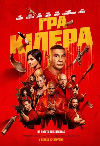 Гра кіллера (2024)