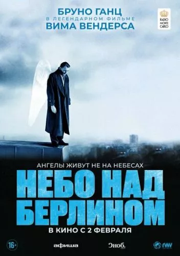 Небо над Берліном (1987)